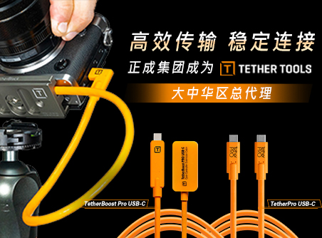 高效傳輸，穩(wěn)定連接 正成集團成為TETHER TOOLS 大中華區(qū)總代理